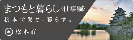 まつもと暮らし 松本市内への移住を伴う就職・転職に関する情報提供サイト