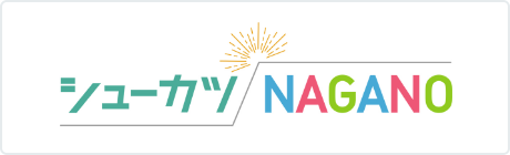 シューカツNAGANO 信州ビバレッジ株式会社